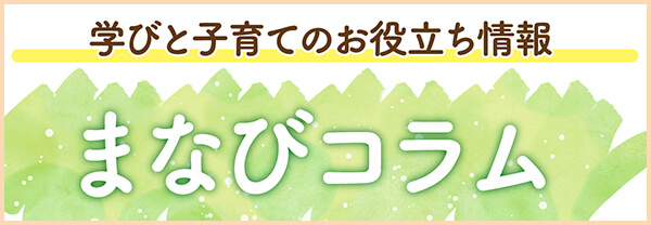 まなびコラム