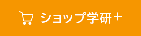ショップ学研+