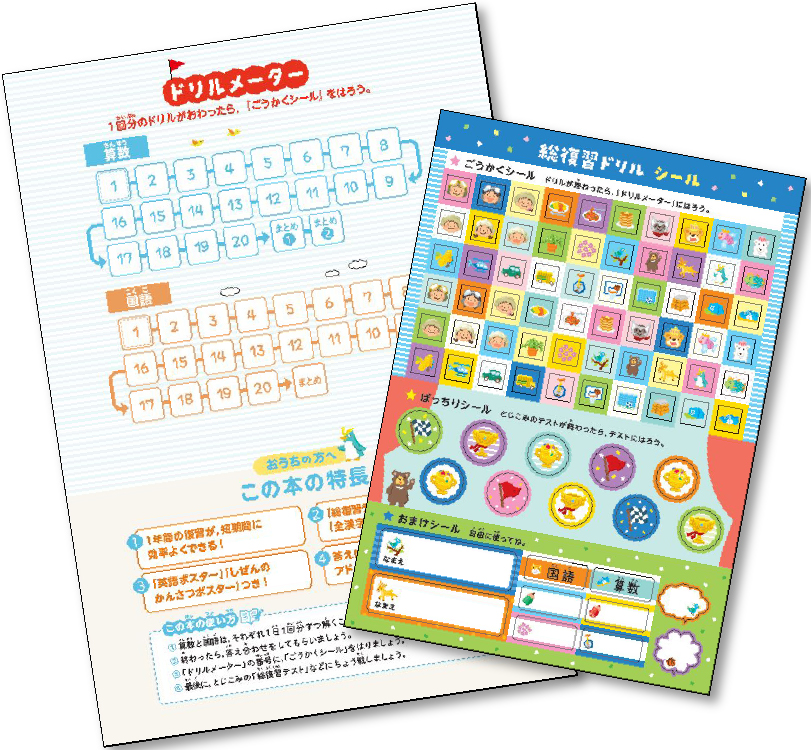 「ドリルメーター」と「ごうかくシール」画像