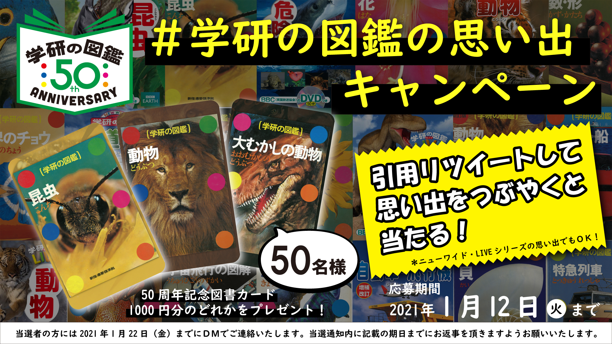 「#学研の図鑑の思い出」投稿＆プレゼントキャンペーン　告知画像