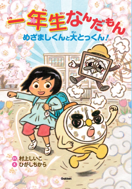 『一年生なんだもん　めざましくんと大とっくん！』書影
