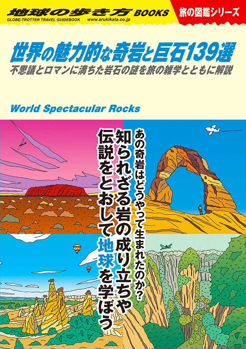 『世界の魅力的な奇岩と巨石139選　不思議とロマンに満ちた岩石の謎を旅の雑学とともに解説』書影