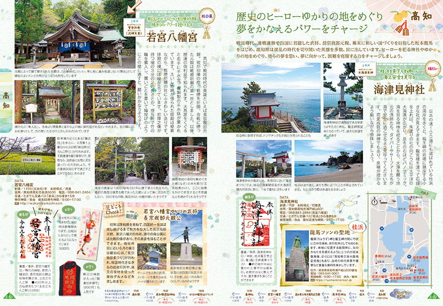 「テーマ別モデルプランで四国4県の御朱印めぐり　高知」