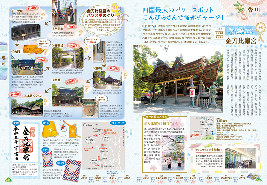 「春に参拝したい桜が美しい神社　金刀比羅宮（香川）」紙面