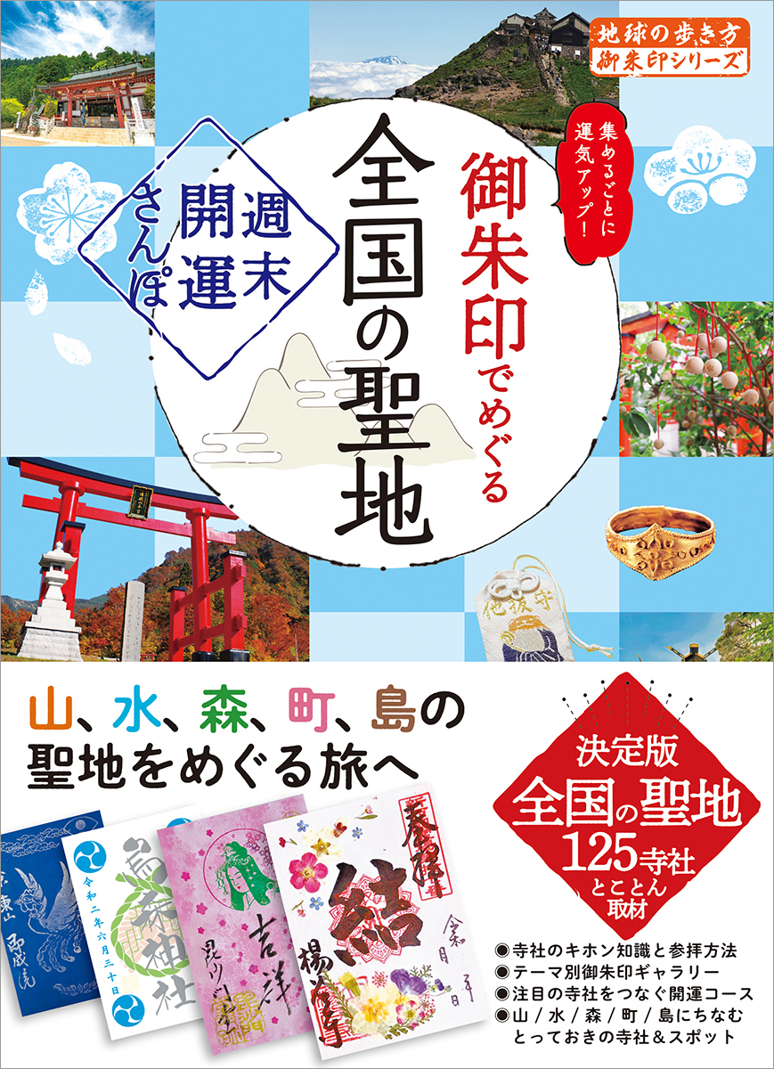 地球の歩き方　御朱印シリーズ44 　　　　『御朱印でめぐる全国の聖地～週末開運さんぽ～』書影