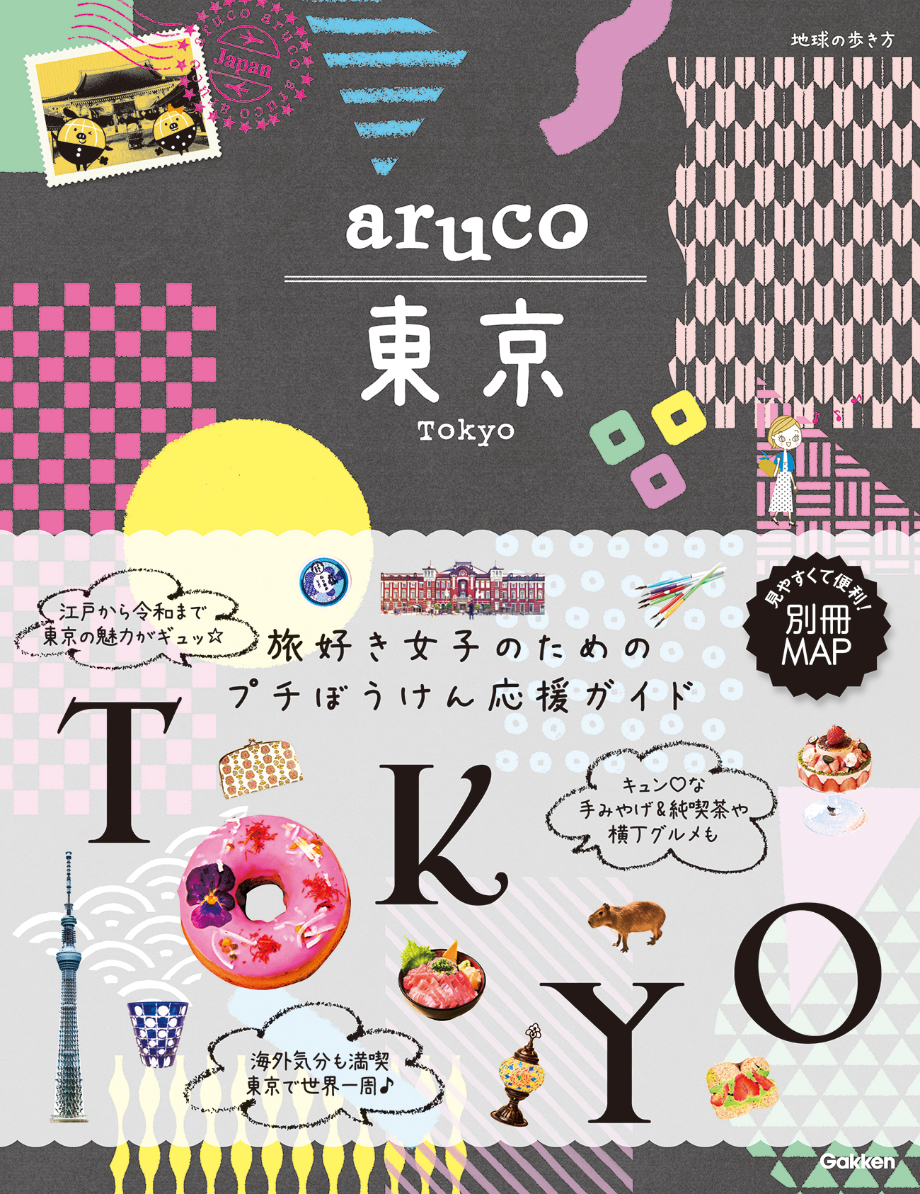 『aruco東京』書影