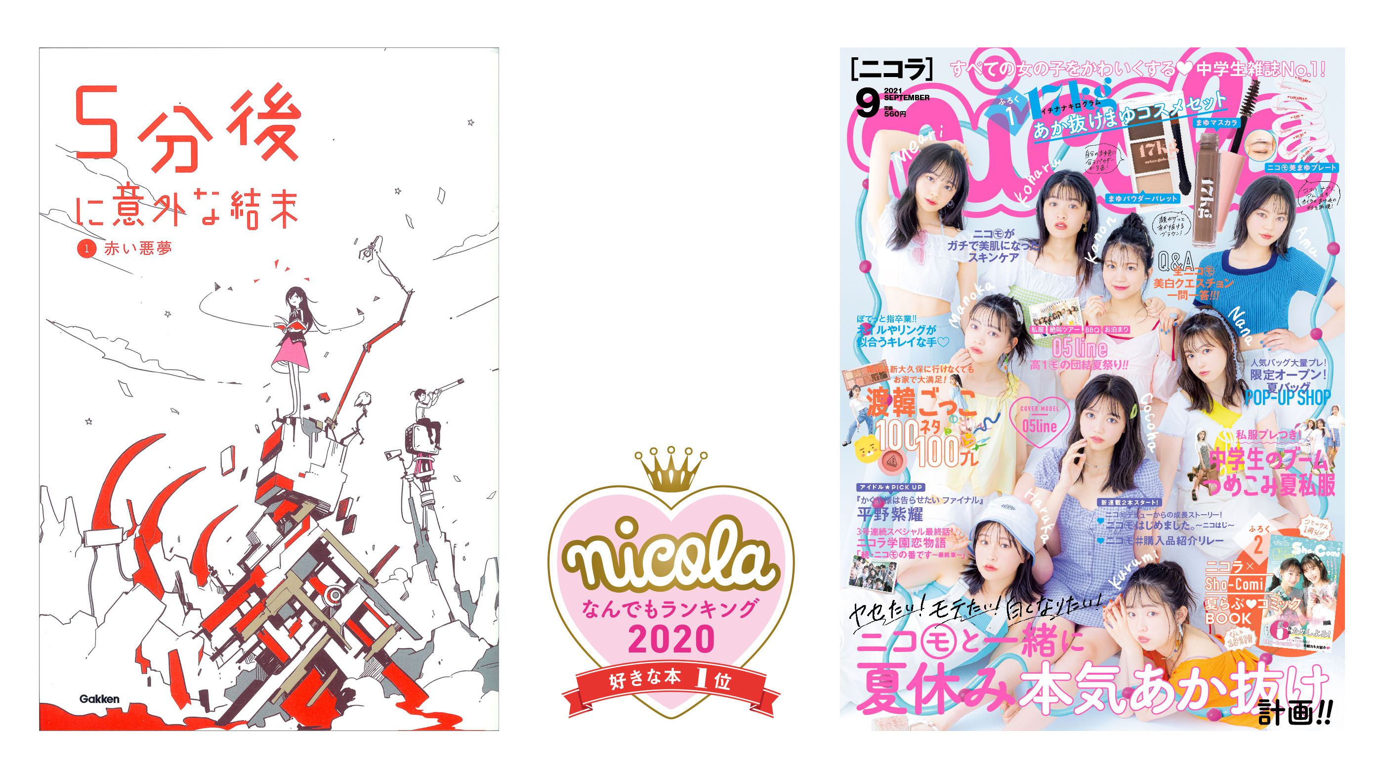 「5分後に意外な結末」の姉妹シリーズ（学研）と雑誌「ニコラ」（新潮社）書影