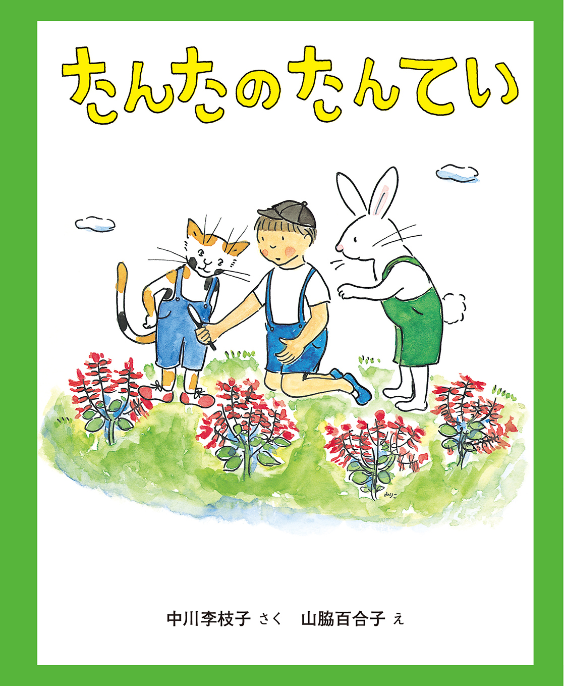 『たんたのたんてい　改訂版』書影