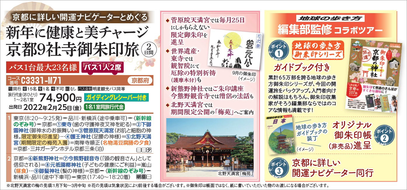 「京都9社寺御朱印旅2日間」告知画像