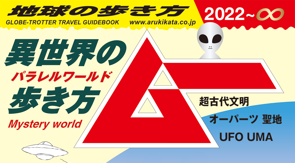 『地球の歩き方ムー　～異世界（パラレルワールド）の歩き方～超古代文明 オーパーツ 聖地 ＵＦＯ ＵＭＡ』書影