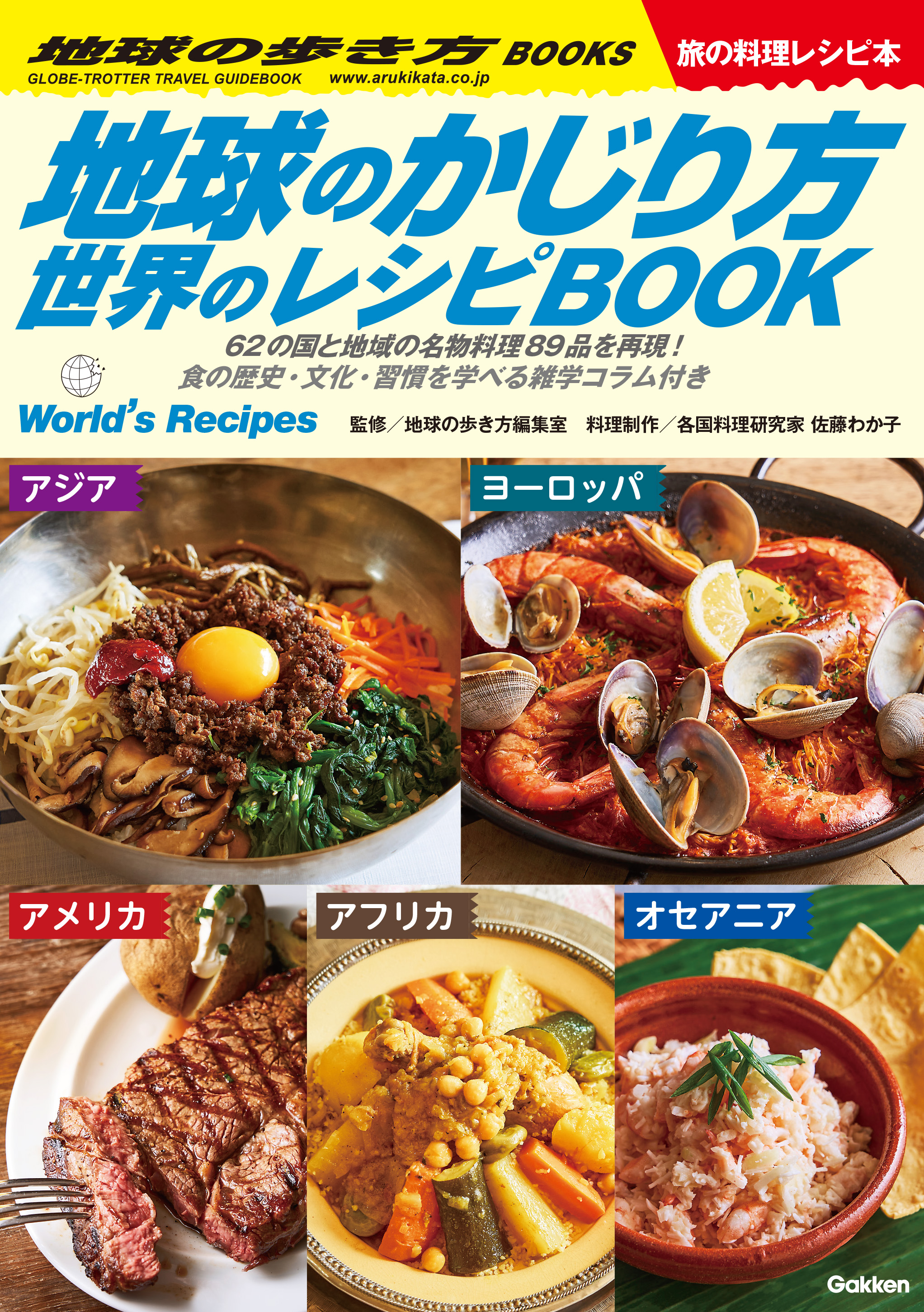 『地球のかじり方 世界のレシピBOOK』書影