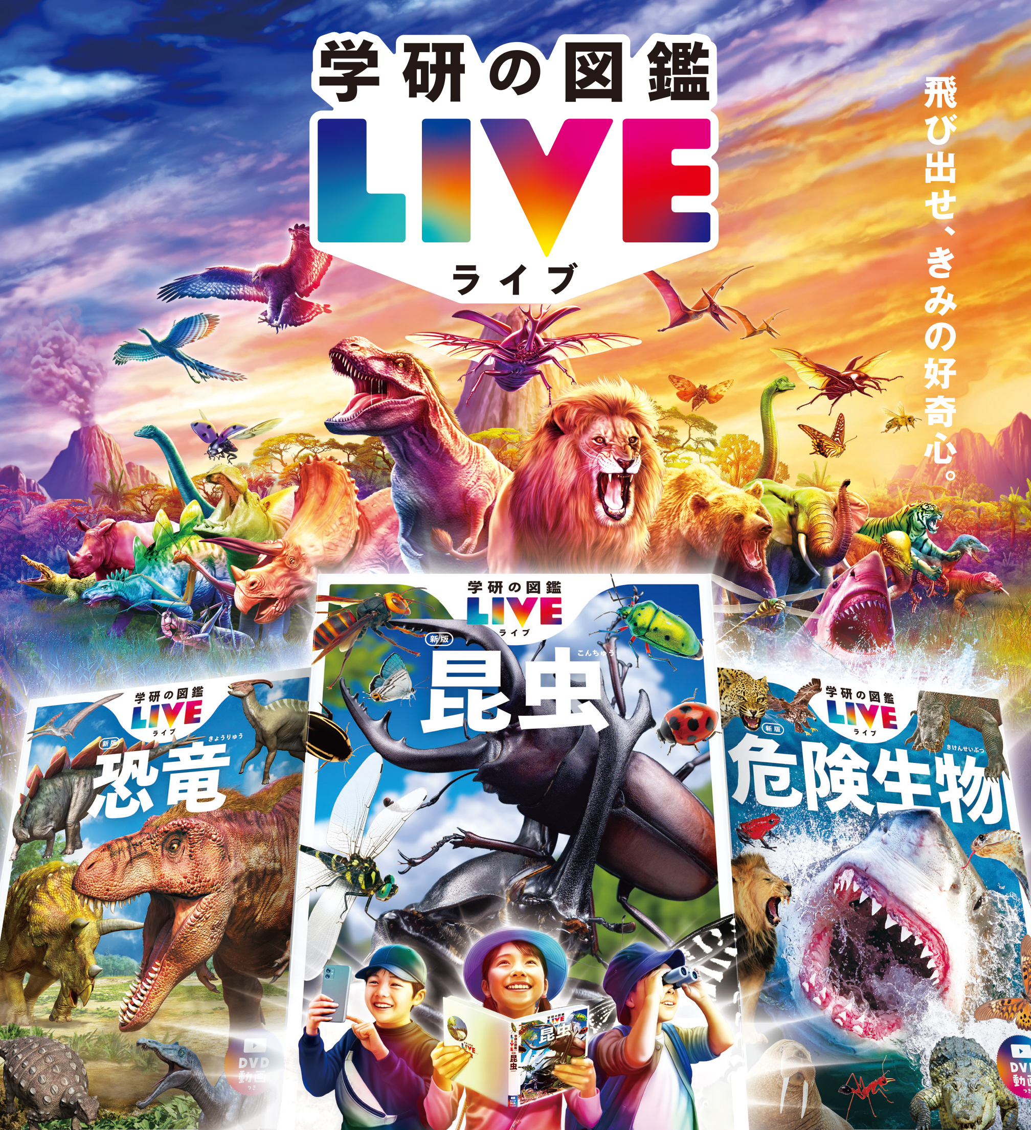 学研の図鑑LIVE 『昆虫 新版』『恐竜 新版』『危険生物 新版』告知画像