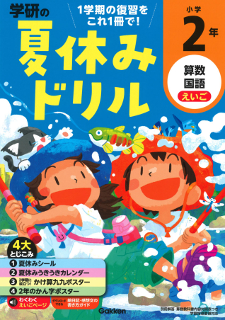 『学研の夏休みドリル　小学2年』書影