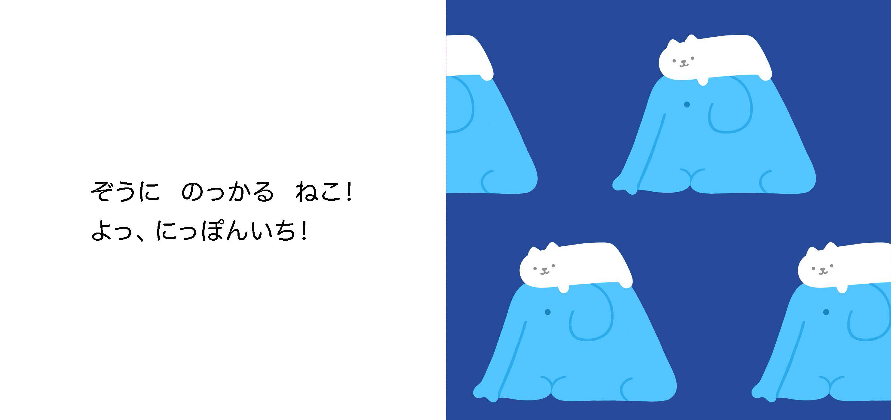「ぞうに　のっかる　ねこ」紙面