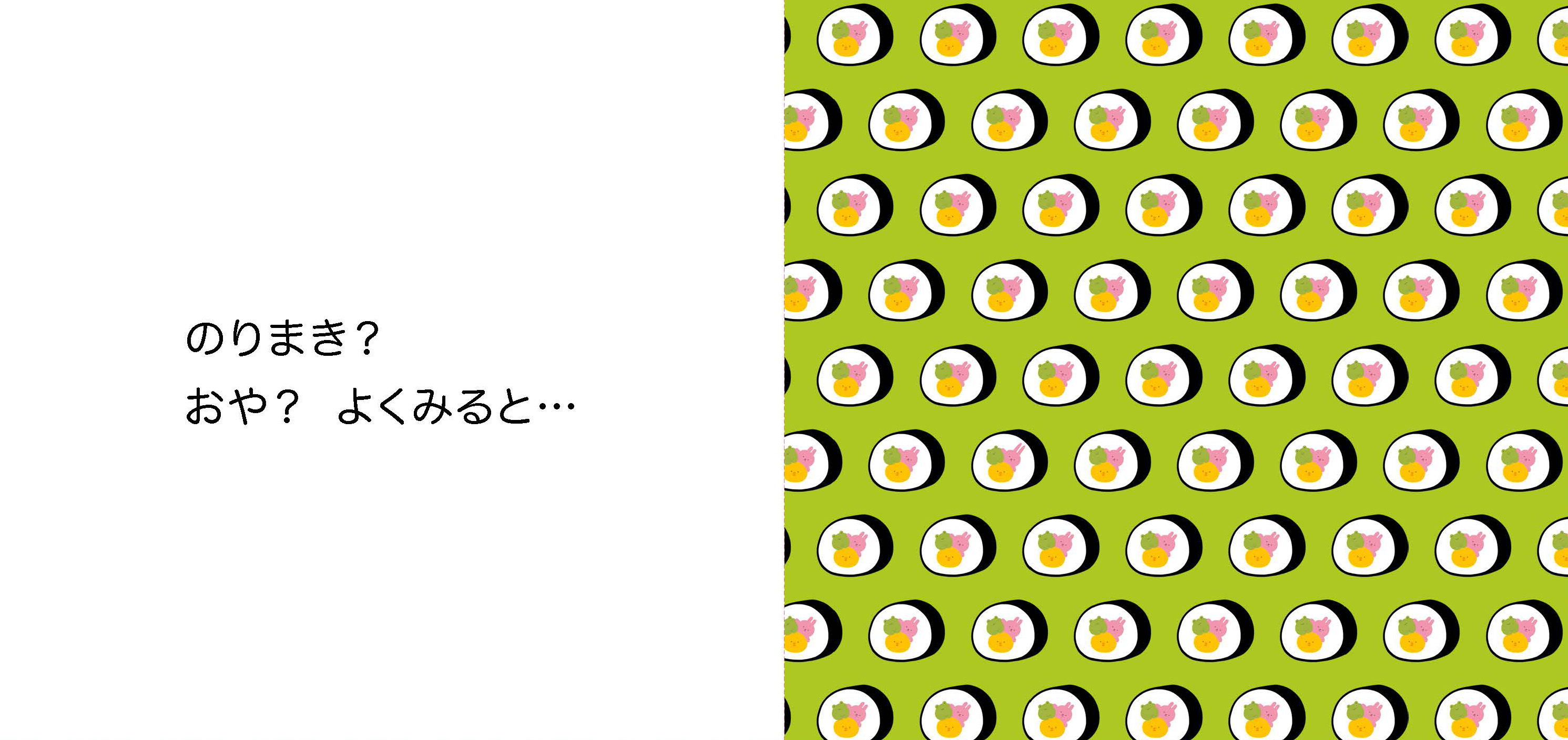 「のりまき　よくみると」紙面