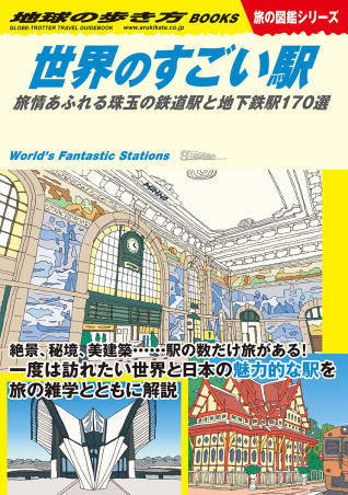 地球の歩き方 旅の図鑑シリーズW20『世界のすごい駅 旅情あふれる珠玉の鉄道駅と地下鉄駅170選』