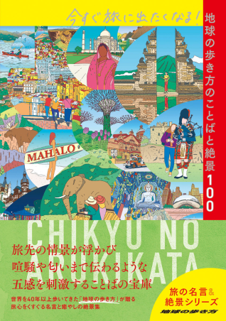 『今すぐ旅に出たくなる！地球の歩き方のことばと絶景100』紙面