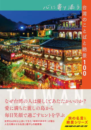 『心に寄り添う台湾のことばと絶景100』書影