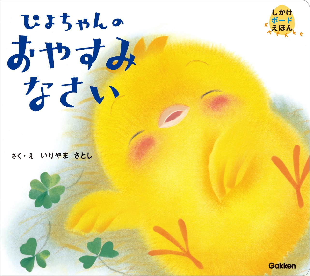 しかけボードえほん『ぴよちゃんのおやすみなさい』書影