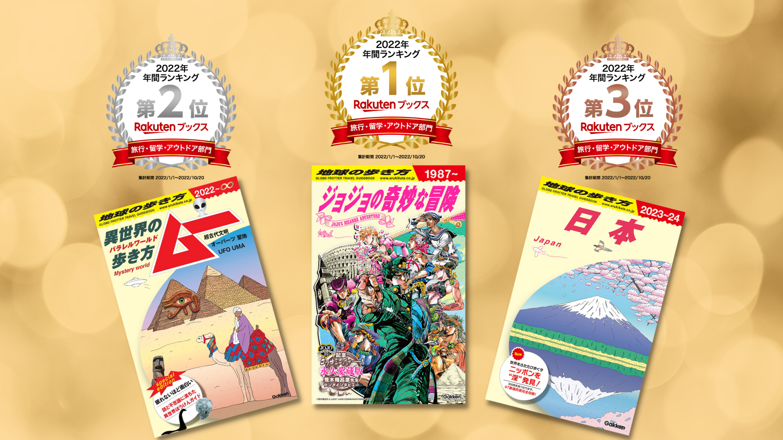 地球の歩き方『ジョジョ』『ムー』『日本』が3冠達成　告知画像