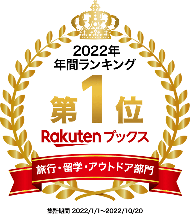 「楽天ブックス　2022年　年間ランキング　旅行・留学・アウトドア部門　第1位」ロゴ画像