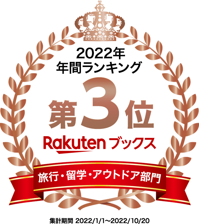 「楽天ブックス　2022年　年間ランキング　旅行・留学・アウトドア部門　第3位」ロゴ画像