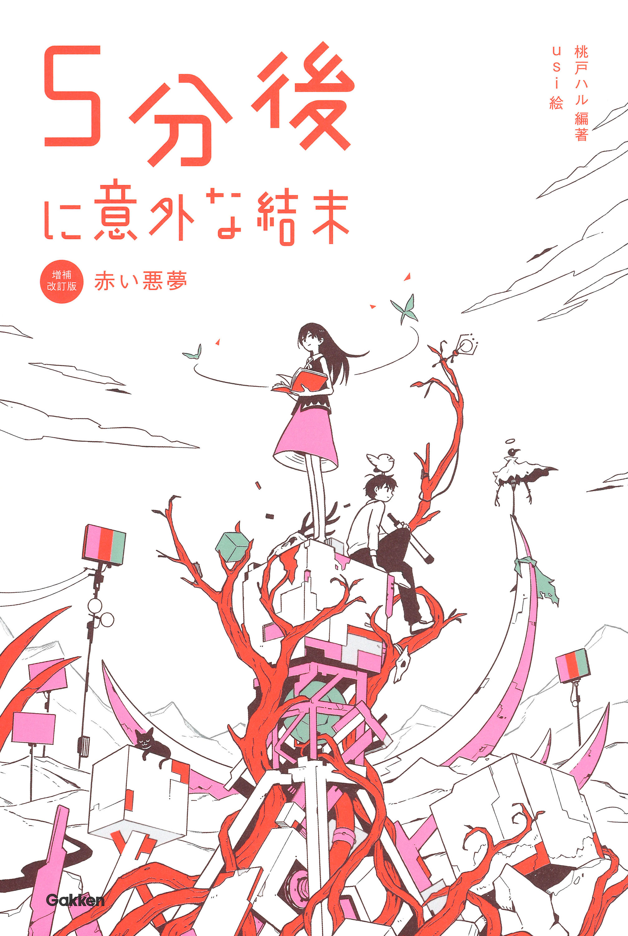 『5分後に意外な結末　赤い悪夢』書影