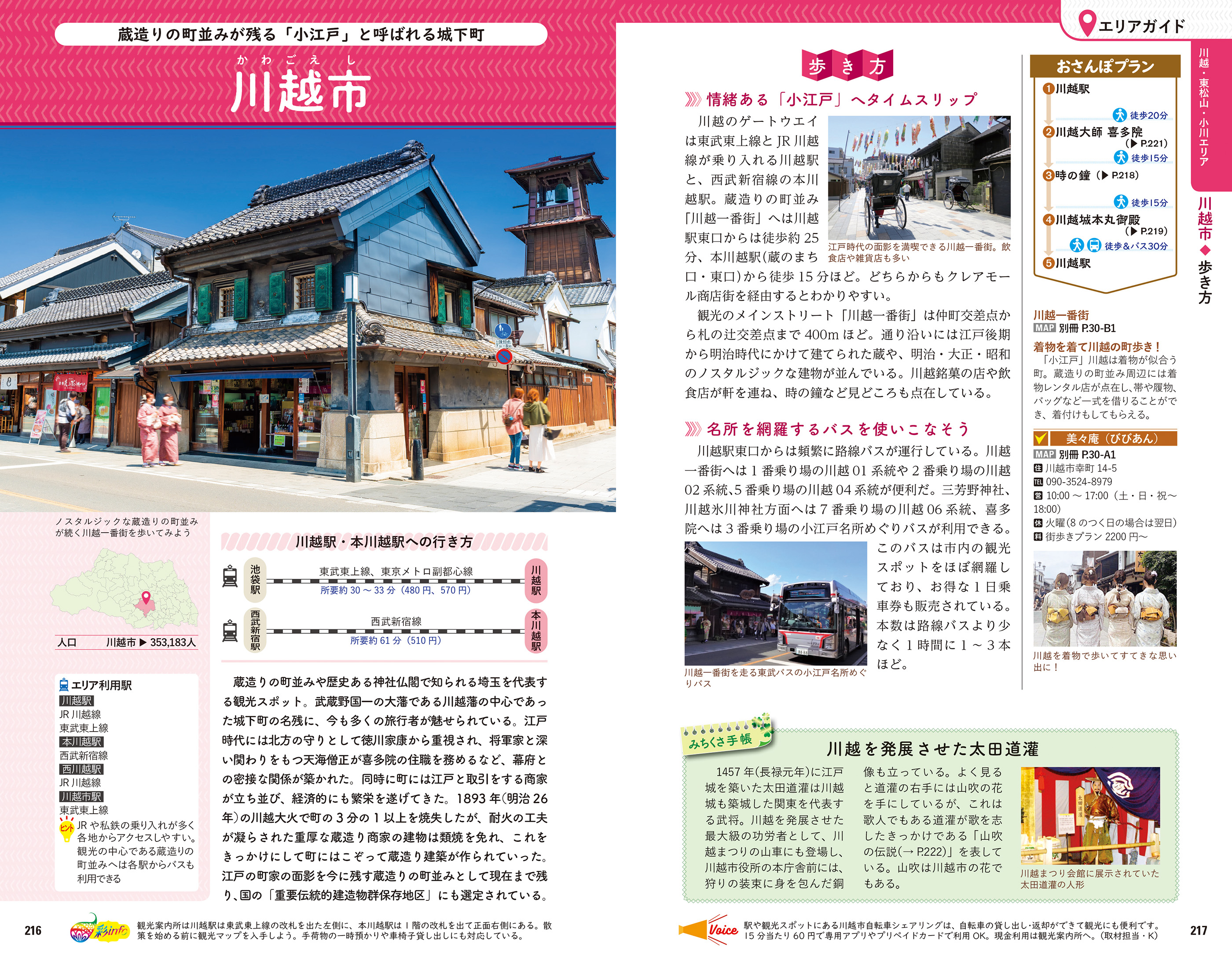 「川越市エリアガイド」紙面