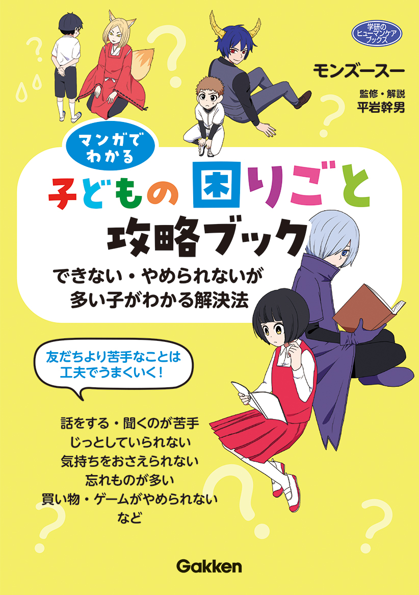 『マンガでわかる子どもの困りごと攻略ブック　できない・やめられないが多い子がわかる解決法』書影