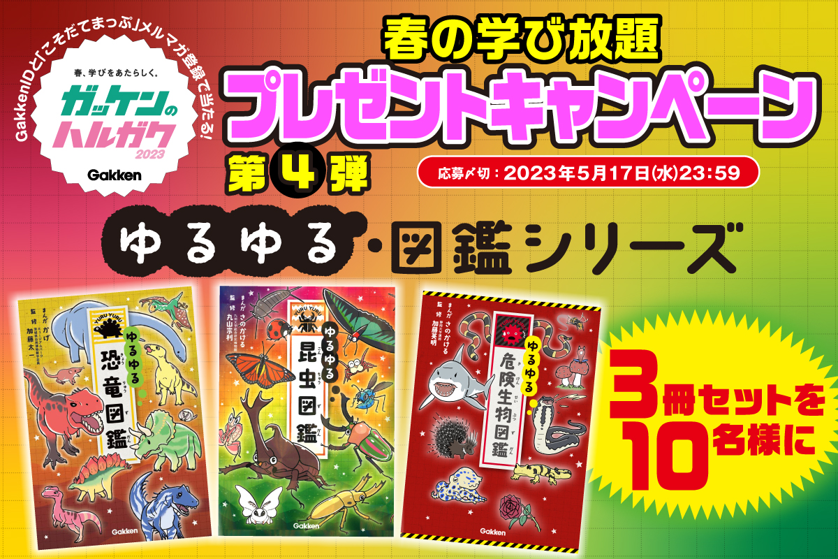 「ガッケンのハルガク2023　春の学び放題プレゼントキャンペーン　第4弾」告知画像