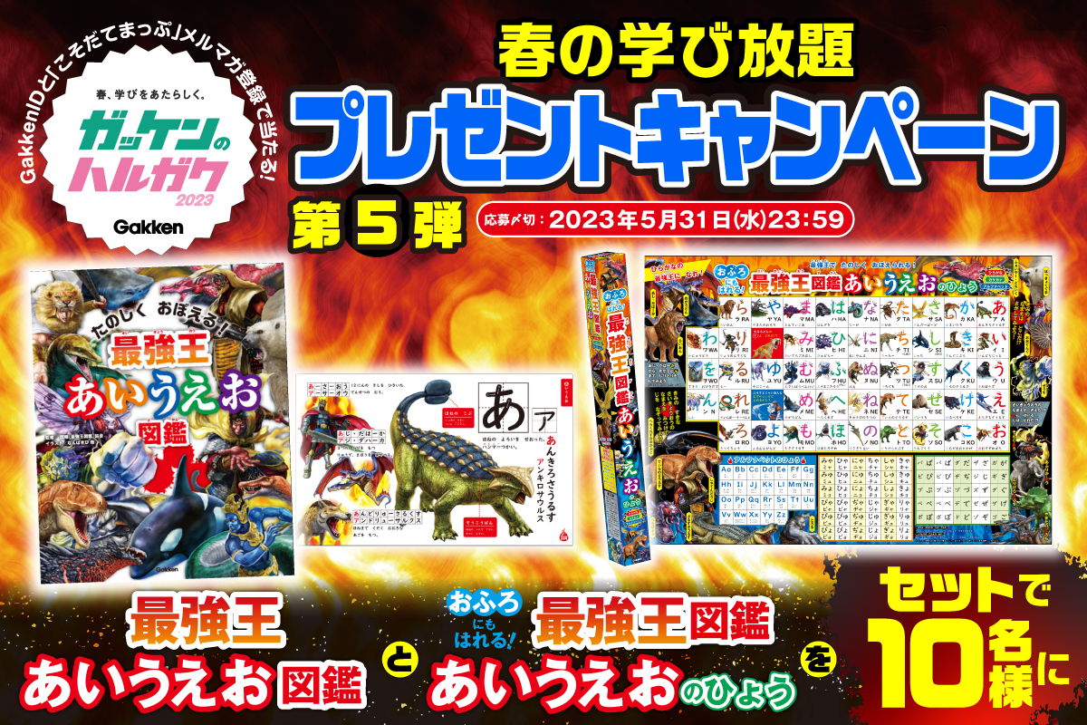 『ガッケンのハルガク2023　春の学び放題プレゼントキャンペーン　第5弾』告知画像