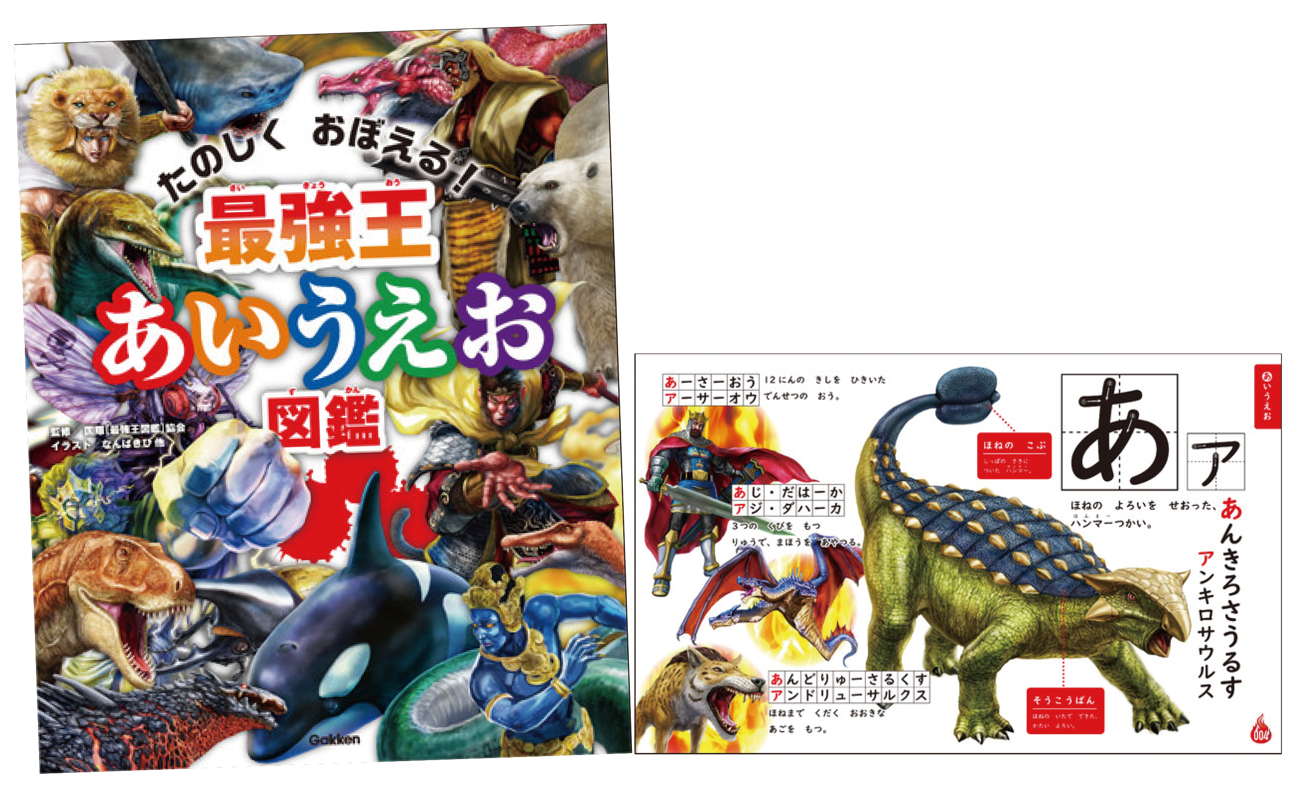 『最強王あいうえお図鑑』書影と紙面