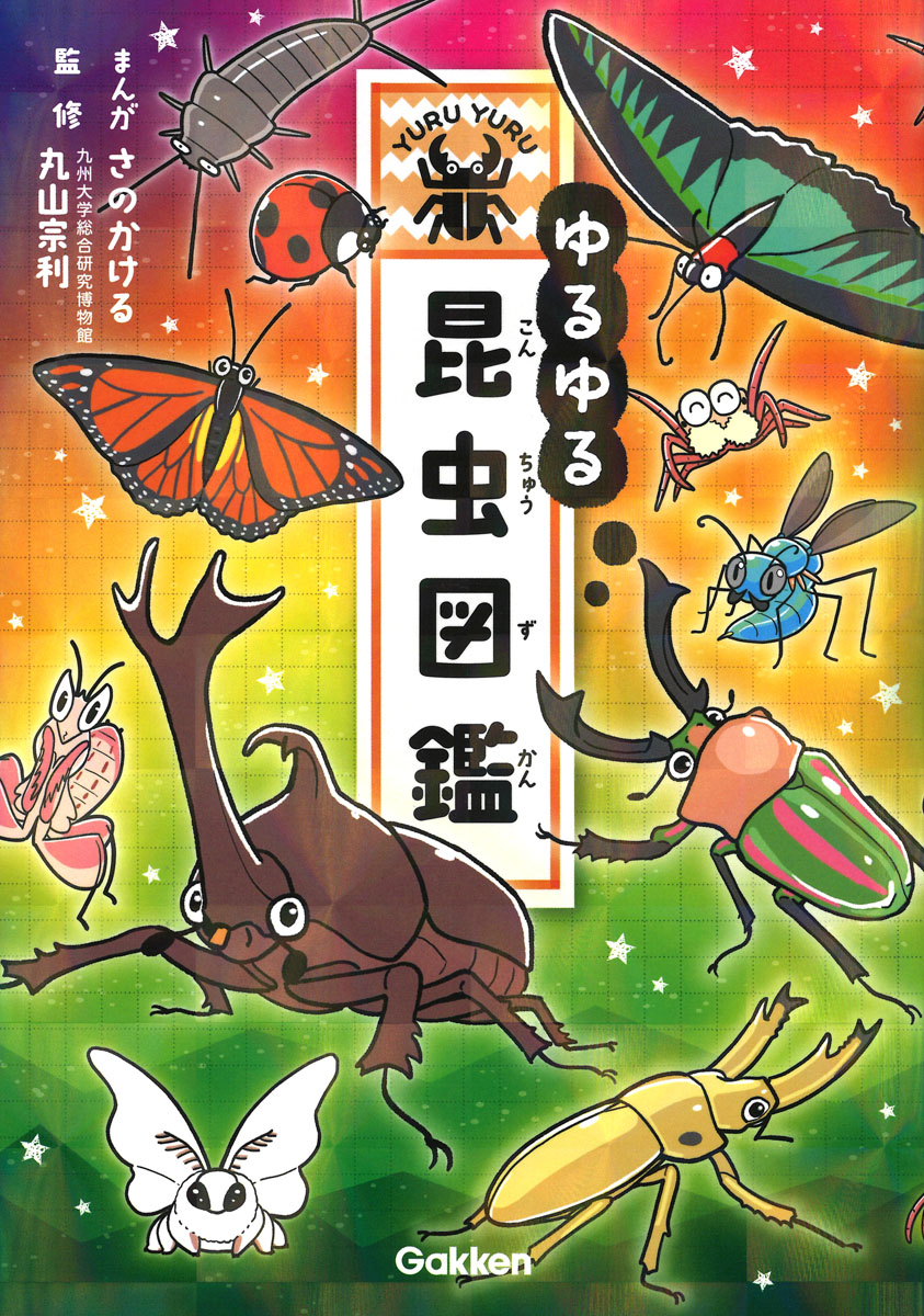 『ゆるゆる昆虫図鑑』書影