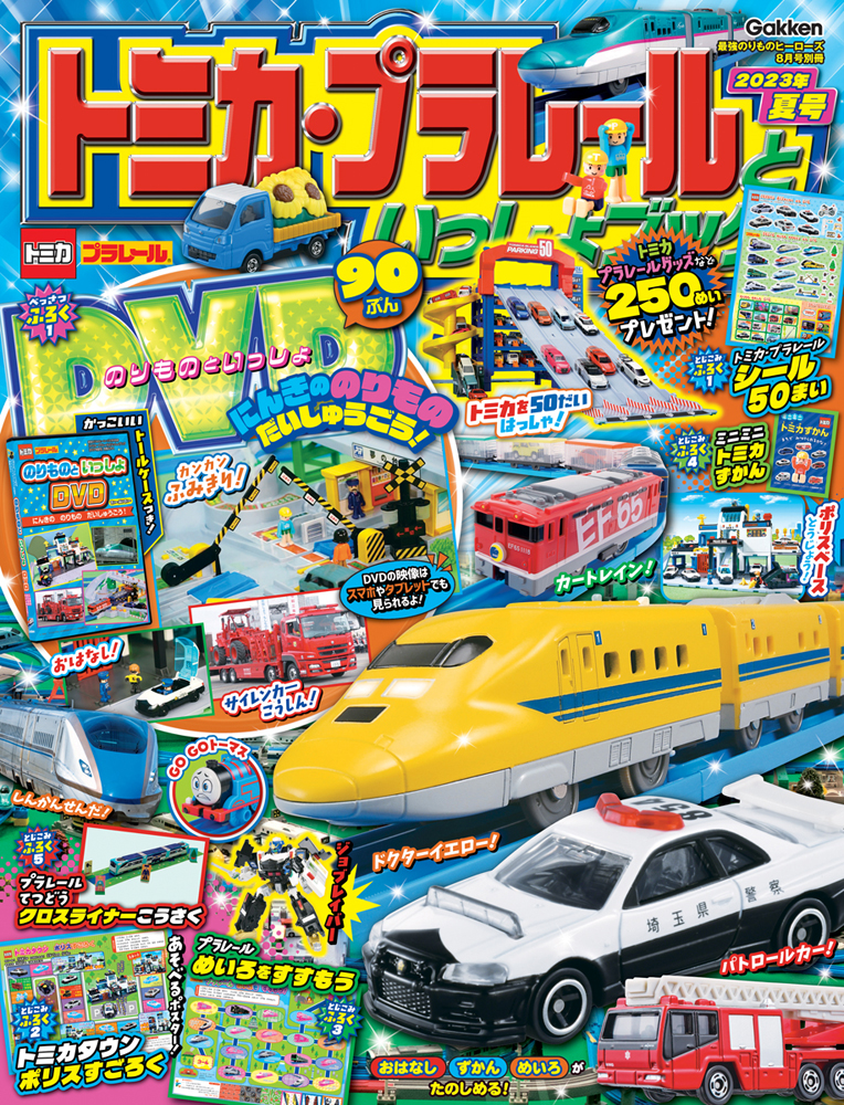 『トミカ・プラレールといっしょブック2023年夏号』書影