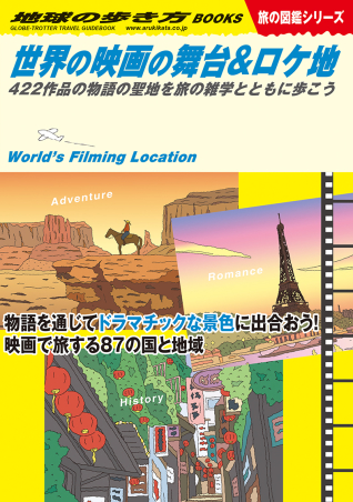 『世界の映画の舞台＆ロケ地　４２２作品の物語の聖地を旅の雑学とともに歩こう』書影