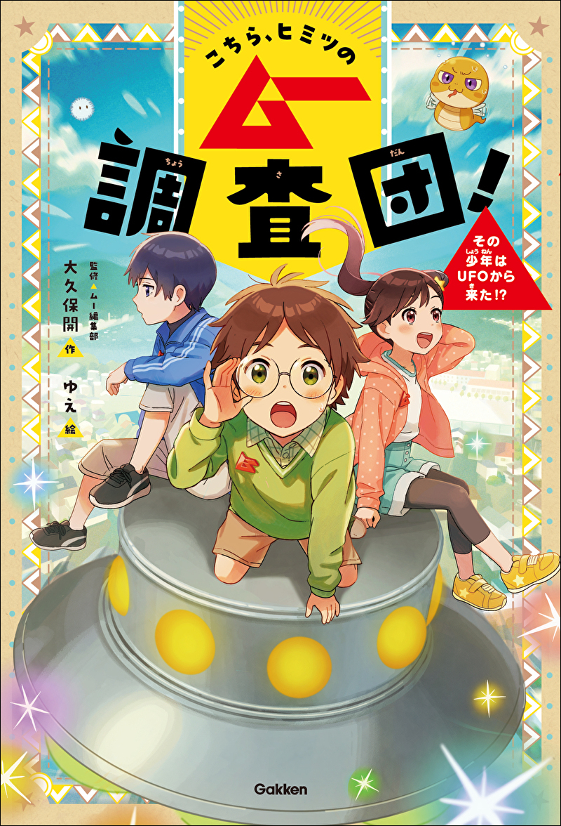 『こちら、ヒミツのムー調査団！　その少年はUFOから来た！？』書影