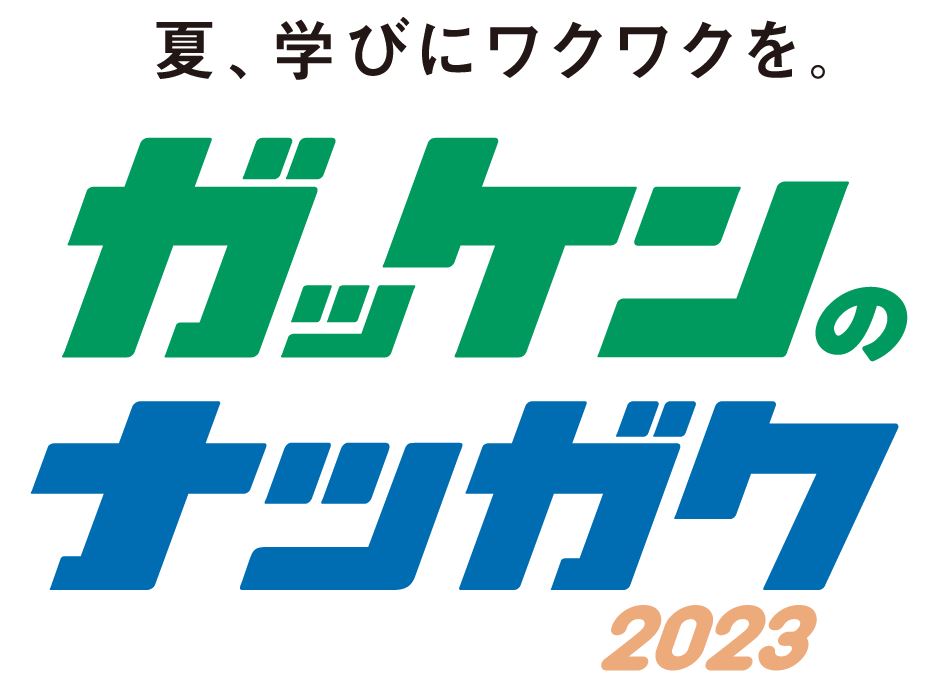 「ガッケンのナツガク2023」ロゴ画像
