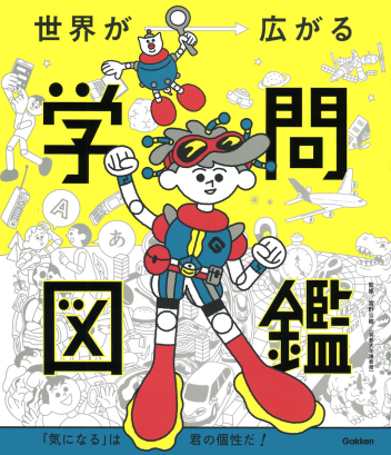 『世界が広がる学問図鑑』書影