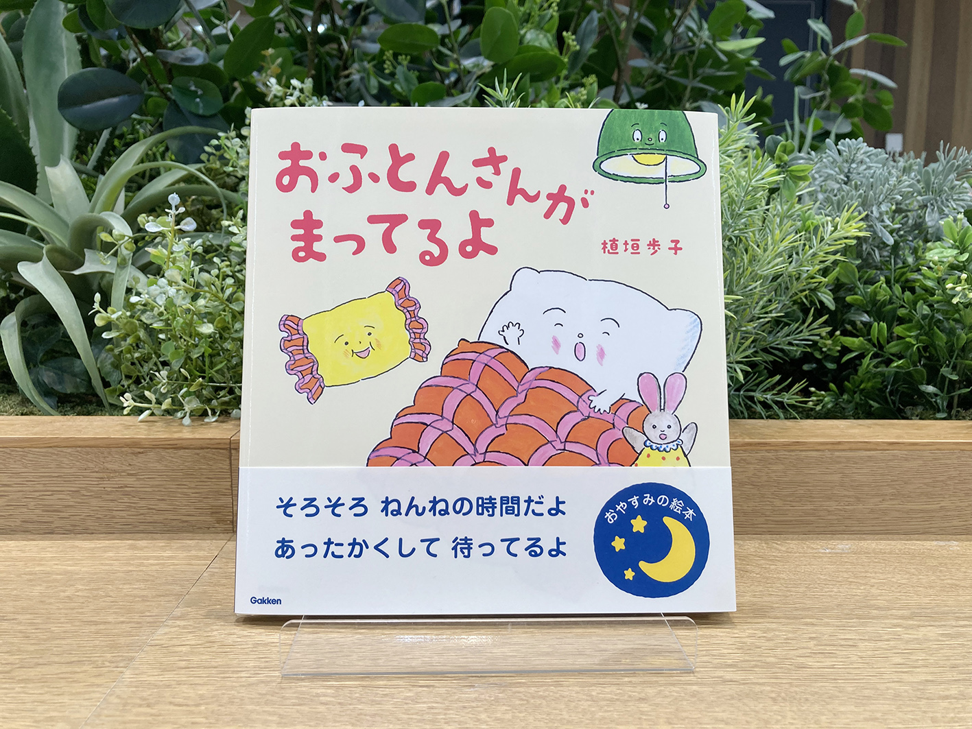 『おふとんさんがまってるよ』書影