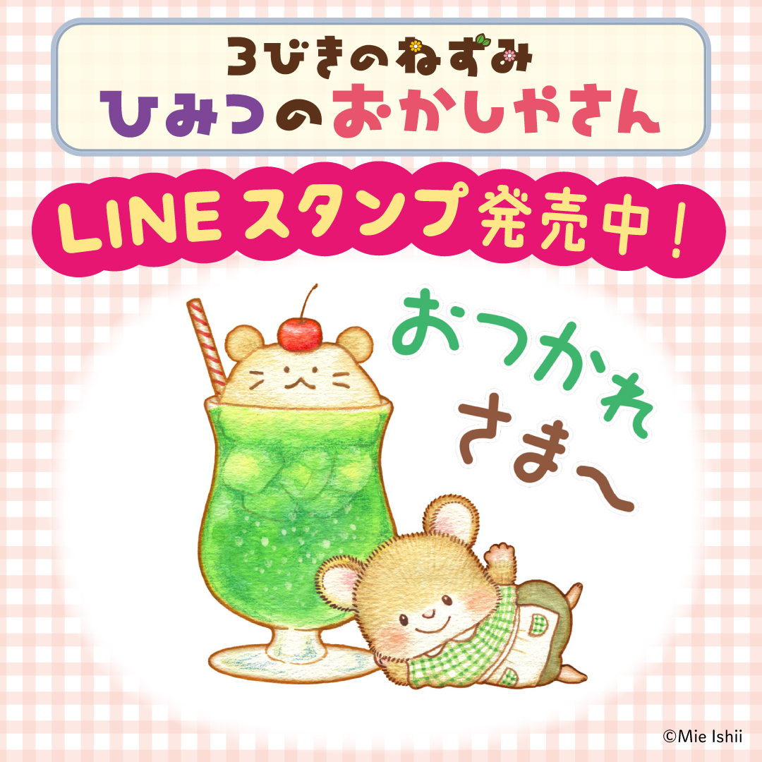 『３びきのねずみ　ひみつのおかしやさん』LINEスタンプ発売中　告知画像