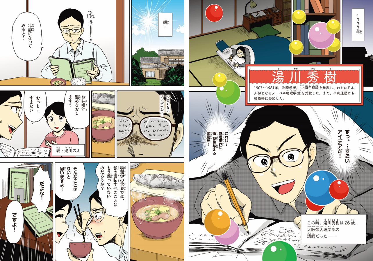 湯川秀樹のエピソードは、『新しい伝記ＥＸ マンガ 名言で読む感動の偉人伝 自分らしく生きた人々』第3話に掲載中　紙面