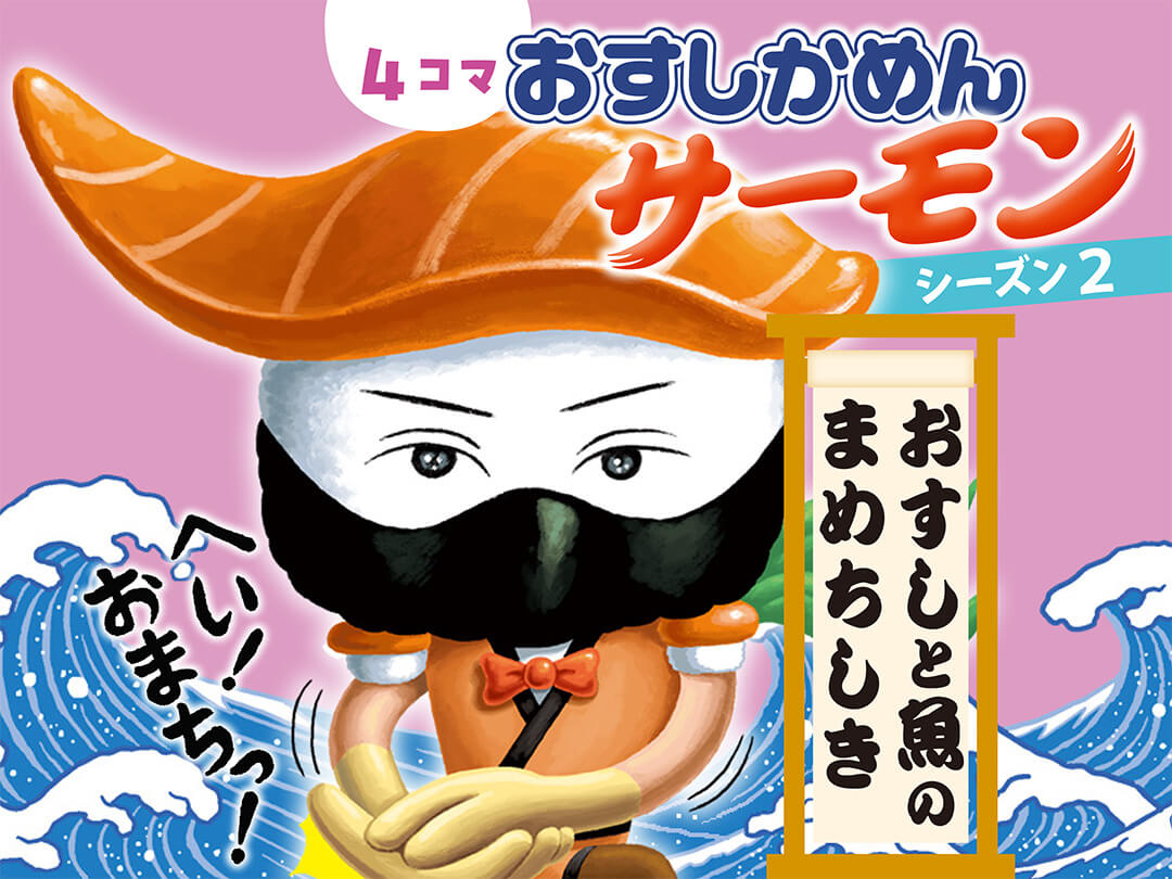 「おすしかめんサーモン」シーズン２　画像