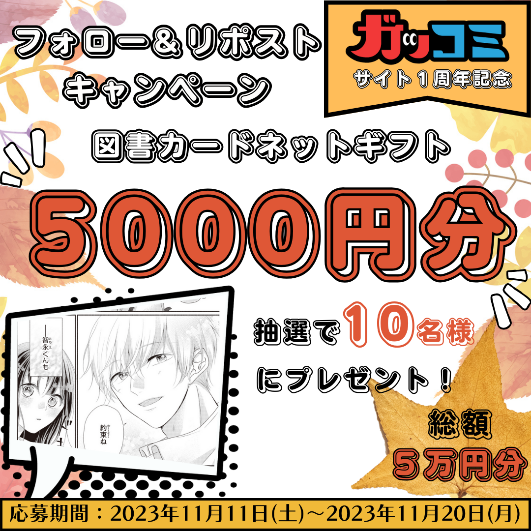 【まんがサイト「ガッコミ」１周年記念】フォロー&リポストキャンペーン　告知画像