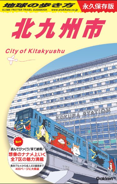 『地球の歩き方 J13 北九州市 永久保存版』書影