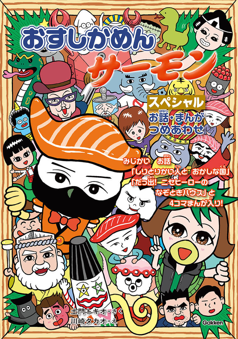 おすしかめんサーモン　スペシャル　お話・まんがつめあわせ』書影