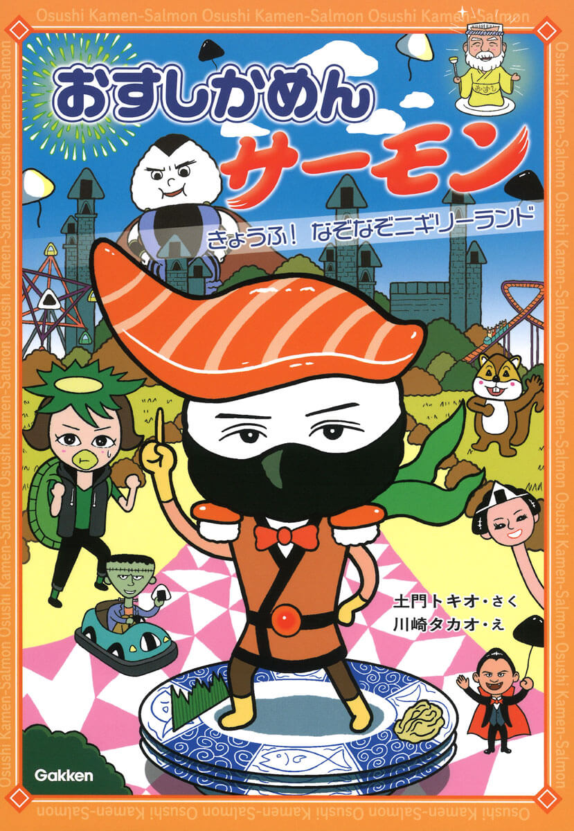 『おすしかめんサーモン　きょうふ！　なぞなぞニギリーランド』書影