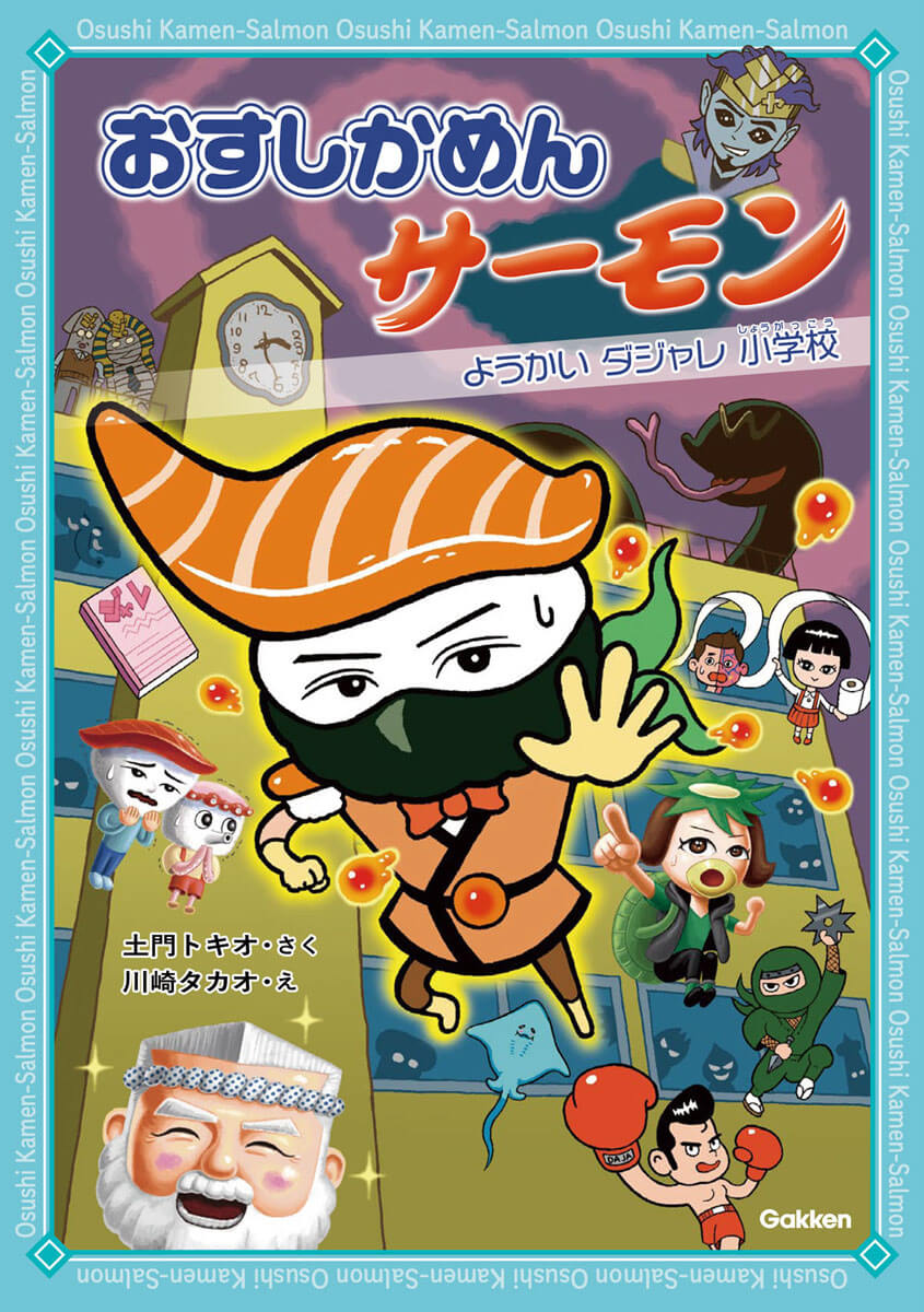 『おすしかめんサーモン　ようかいダジャレ小学校』書影