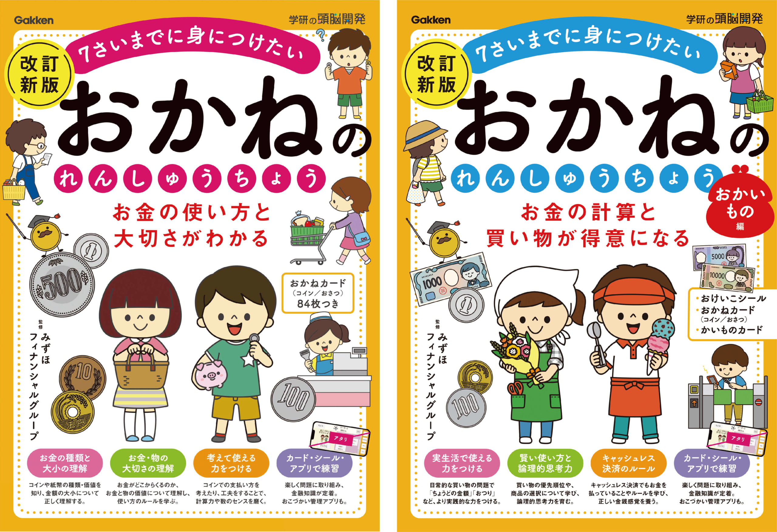 『おかねの使い方と大切さがわかる　おかねのれんしゅうちょう　改訂新版』『お金の計算と買い物が得意になる　おかねのれんしゅうちょう　おかいもの編　改訂新版』書影