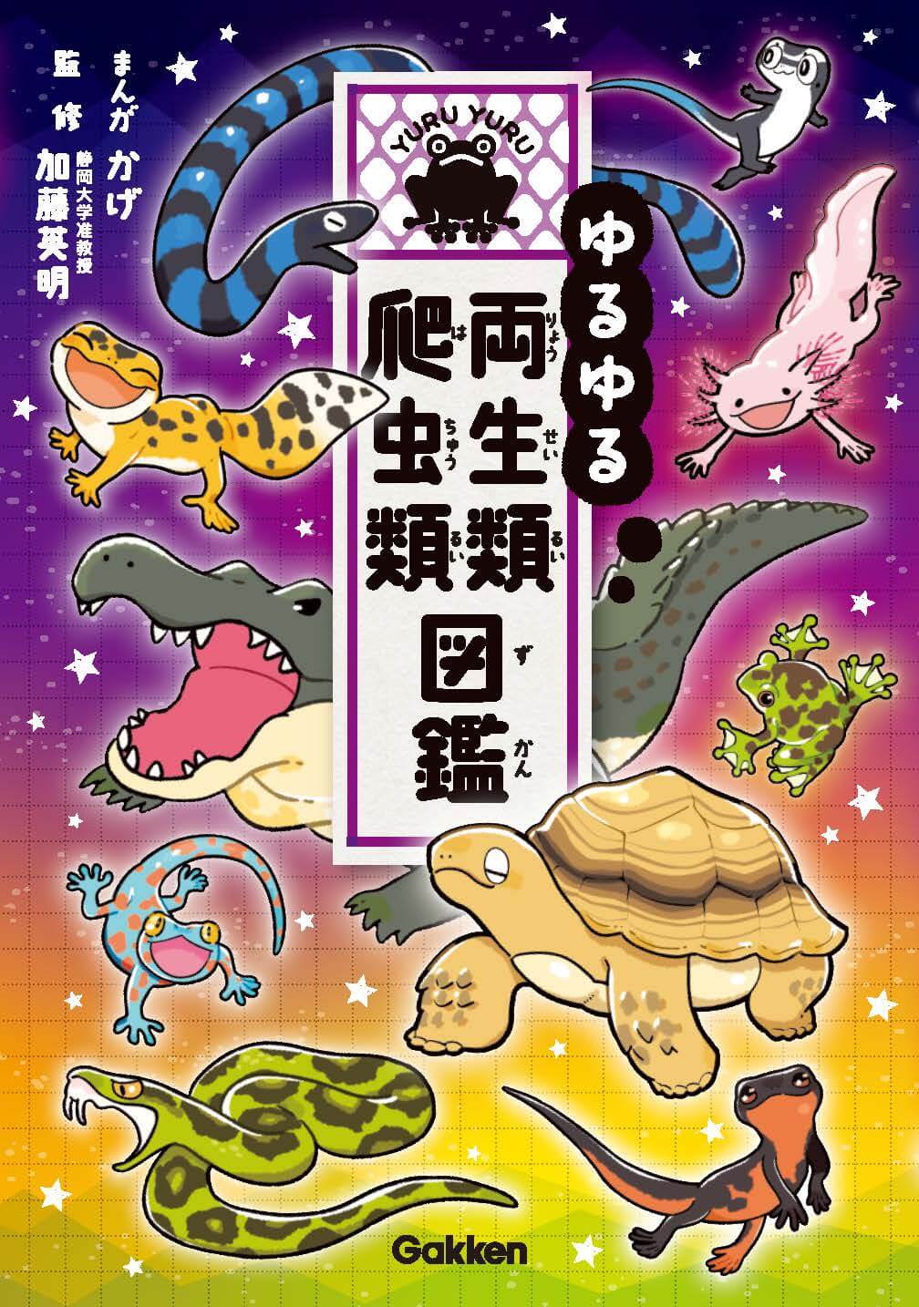 『ゆるゆる両生類・爬虫類図鑑』書影