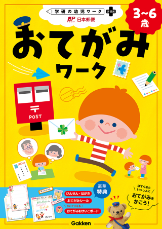 学研の幼児ワーク非認知プラス『おてがみワーク』書影